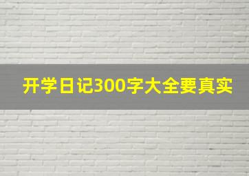 开学日记300字大全要真实