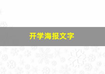 开学海报文字