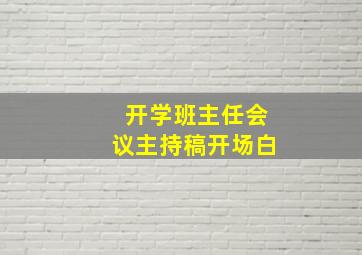 开学班主任会议主持稿开场白