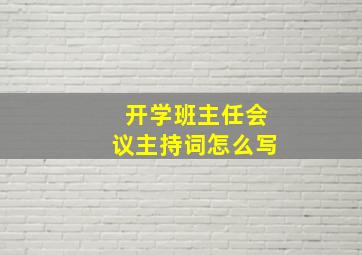 开学班主任会议主持词怎么写