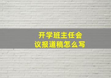 开学班主任会议报道稿怎么写