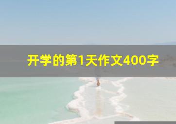 开学的第1天作文400字