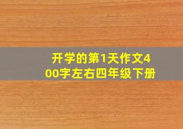 开学的第1天作文400字左右四年级下册