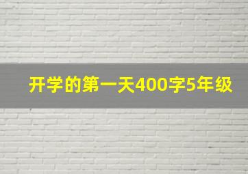 开学的第一天400字5年级