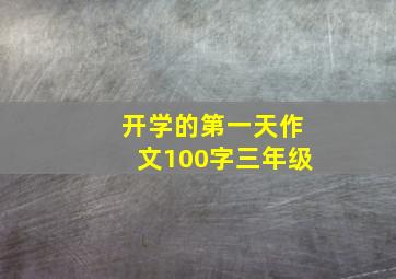 开学的第一天作文100字三年级