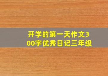 开学的第一天作文300字优秀日记三年级