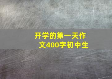 开学的第一天作文400字初中生