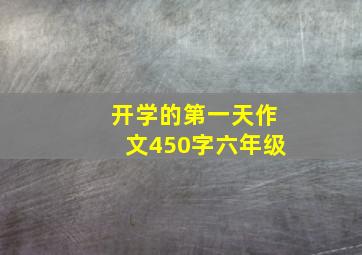 开学的第一天作文450字六年级