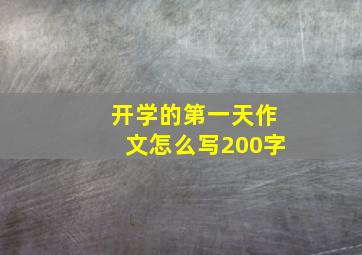 开学的第一天作文怎么写200字