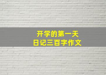 开学的第一天日记三百字作文