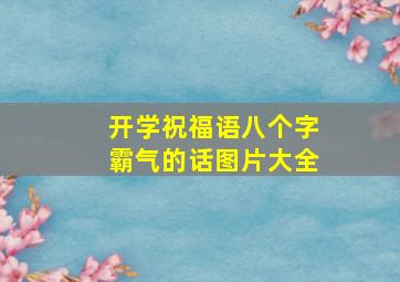 开学祝福语八个字霸气的话图片大全