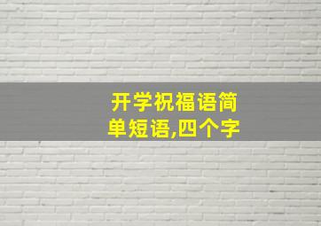 开学祝福语简单短语,四个字