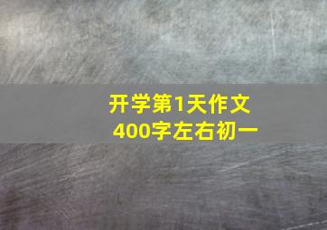 开学第1天作文400字左右初一