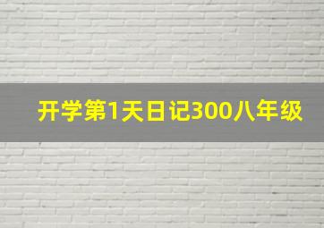 开学第1天日记300八年级