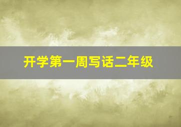 开学第一周写话二年级