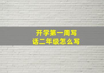 开学第一周写话二年级怎么写