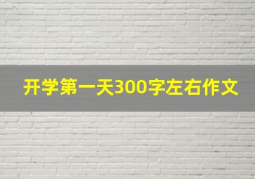 开学第一天300字左右作文