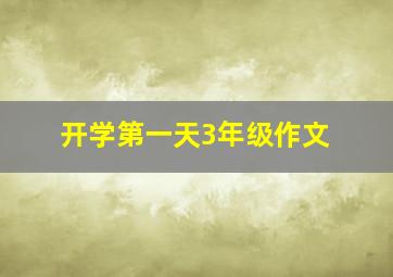 开学第一天3年级作文