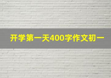 开学第一天400字作文初一