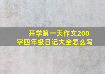 开学第一天作文200字四年级日记大全怎么写