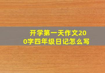 开学第一天作文200字四年级日记怎么写