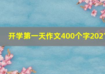 开学第一天作文400个字2021