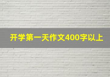 开学第一天作文400字以上