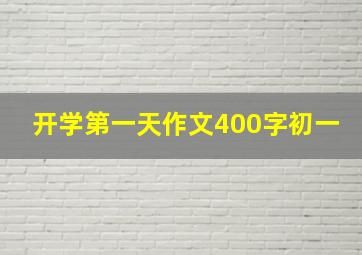 开学第一天作文400字初一