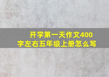 开学第一天作文400字左右五年级上册怎么写