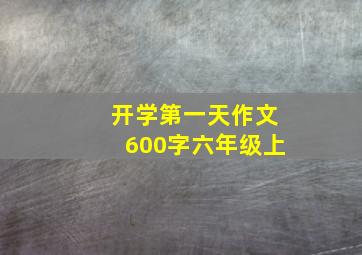 开学第一天作文600字六年级上