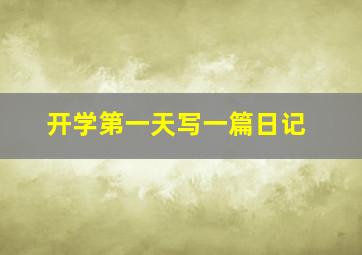 开学第一天写一篇日记