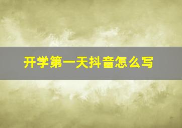 开学第一天抖音怎么写