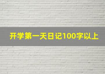 开学第一天日记100字以上