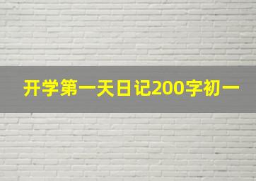 开学第一天日记200字初一