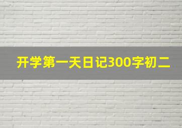 开学第一天日记300字初二