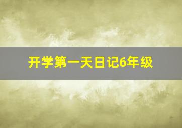 开学第一天日记6年级