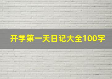 开学第一天日记大全100字