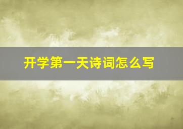 开学第一天诗词怎么写