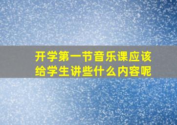 开学第一节音乐课应该给学生讲些什么内容呢