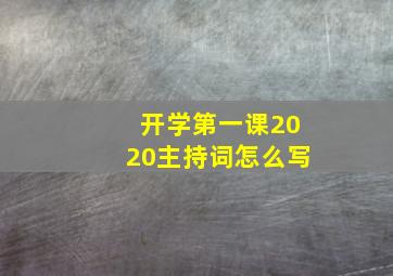 开学第一课2020主持词怎么写