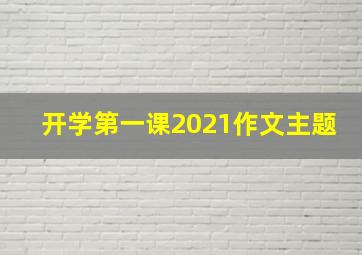 开学第一课2021作文主题