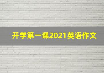 开学第一课2021英语作文