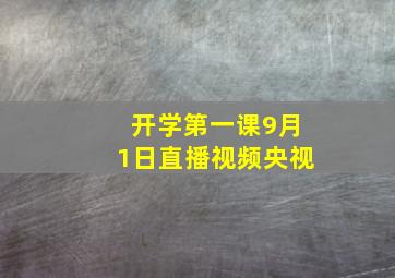 开学第一课9月1日直播视频央视