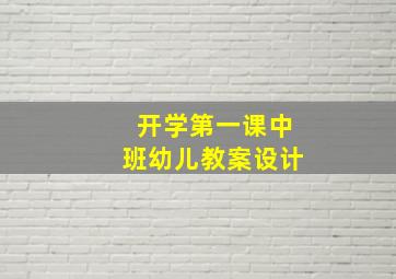 开学第一课中班幼儿教案设计