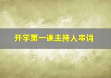 开学第一课主持人串词