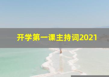 开学第一课主持词2021