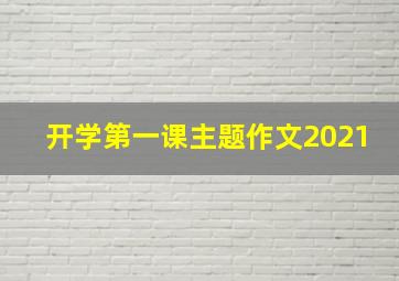 开学第一课主题作文2021