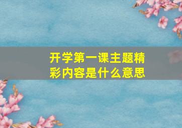 开学第一课主题精彩内容是什么意思