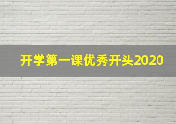 开学第一课优秀开头2020