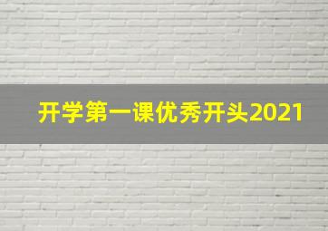 开学第一课优秀开头2021